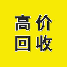高價回收